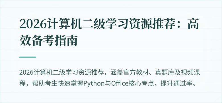 2026计算机二级学习资源推荐:高效备考指南