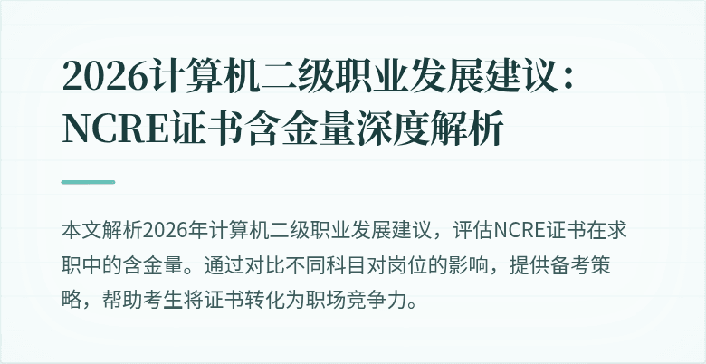 2026计算机二级职业发展建议:NCRE证书含金量深度解析