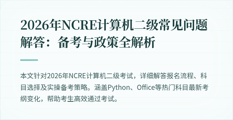2026年NCRE计算机二级常见问题解答：备考与政策全解析
