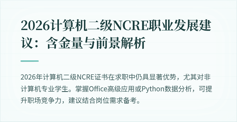 2026计算机二级NCRE职业发展建议：含金量与前景解析