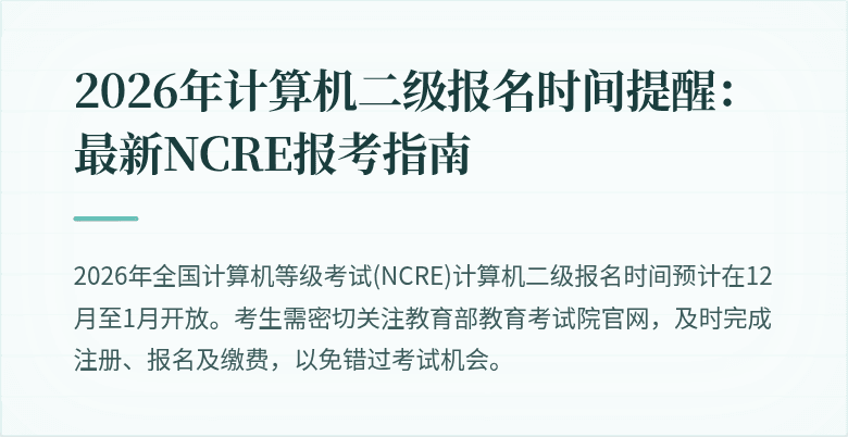 2026年计算机二级报名时间提醒：最新NCRE报考指南