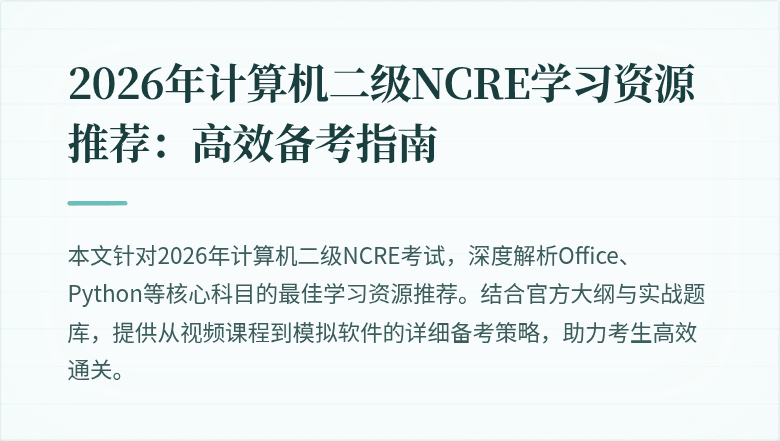 2026年计算机二级NCRE学习资源推荐:高效备考指南