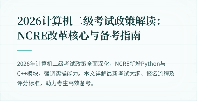 2026计算机二级考试政策解读：NCRE改革核心与备考指南