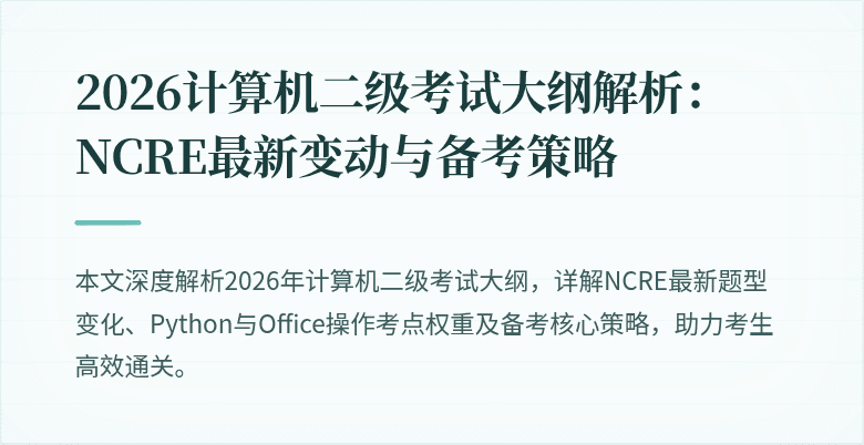 2026计算机二级考试大纲解析:NCRE最新变动与备考策略