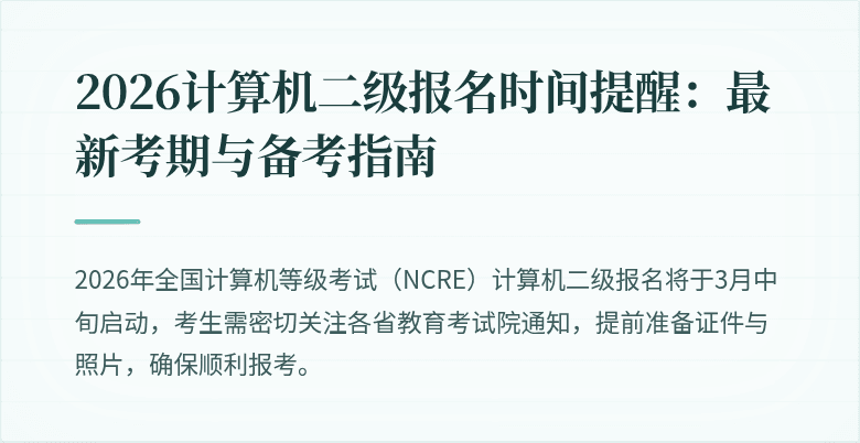 2026计算机二级报名时间提醒:最新考期与备考指南