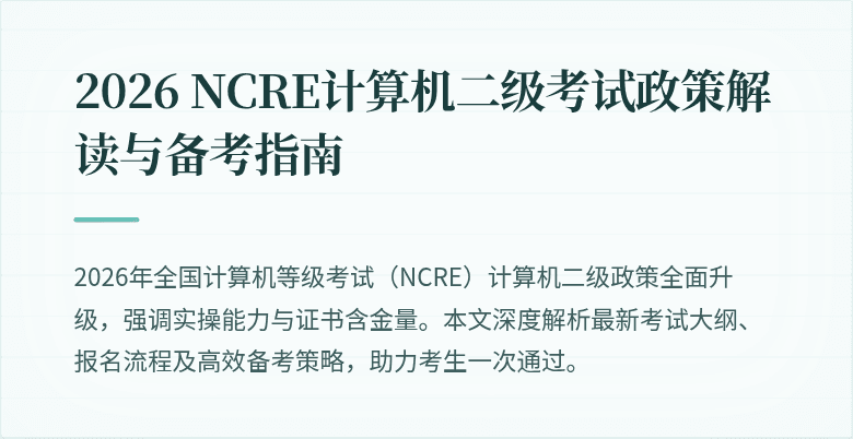 2026 NCRE计算机二级考试政策解读与备考指南