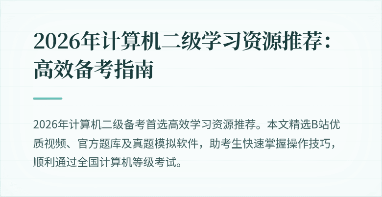 2026年计算机二级学习资源推荐:高效备考指南