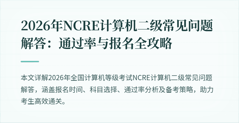 2026年NCRE计算机二级常见问题解答：通过率与报名全攻略