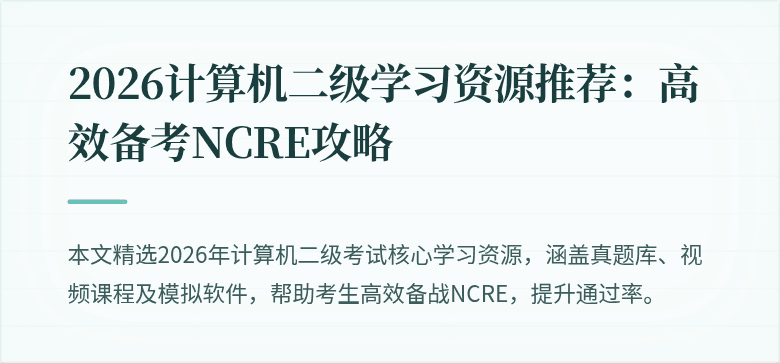 2026计算机二级学习资源推荐:高效备考NCRE攻略