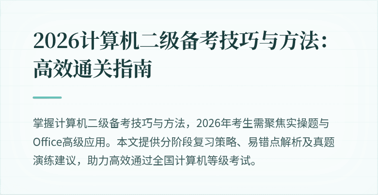2026计算机二级备考技巧与方法：高效通关指南