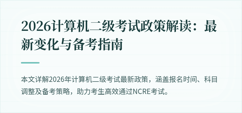 2026计算机二级考试政策解读:最新变化与备考指南