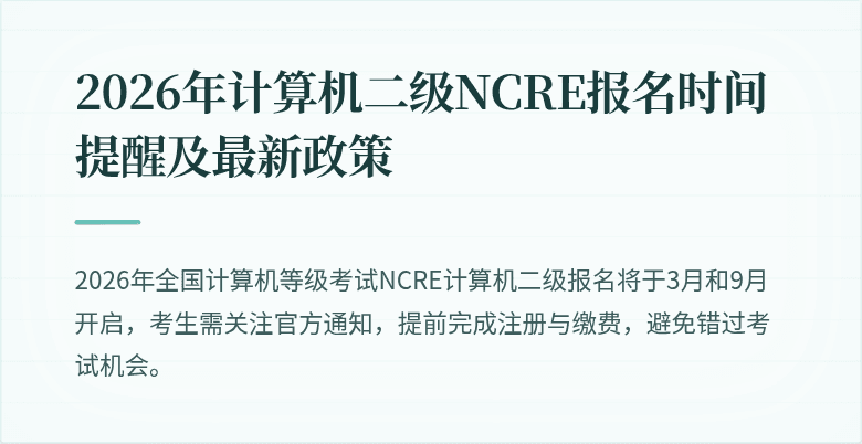 2026年计算机二级NCRE报名时间提醒及最新政策