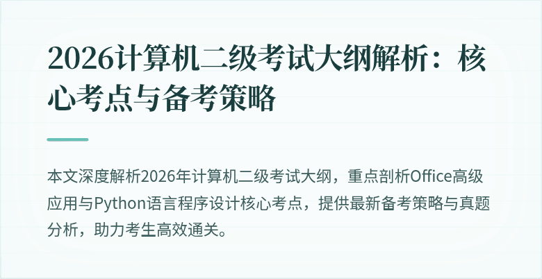 2026计算机二级考试大纲解析:核心考点与备考策略