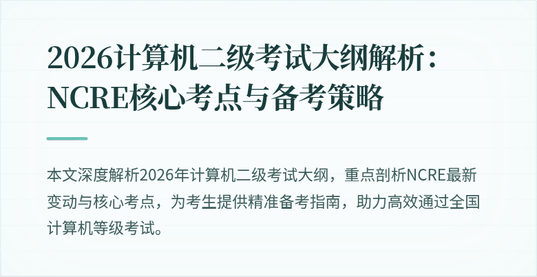 2026计算机二级考试大纲解析:NCRE核心考点与备考策略