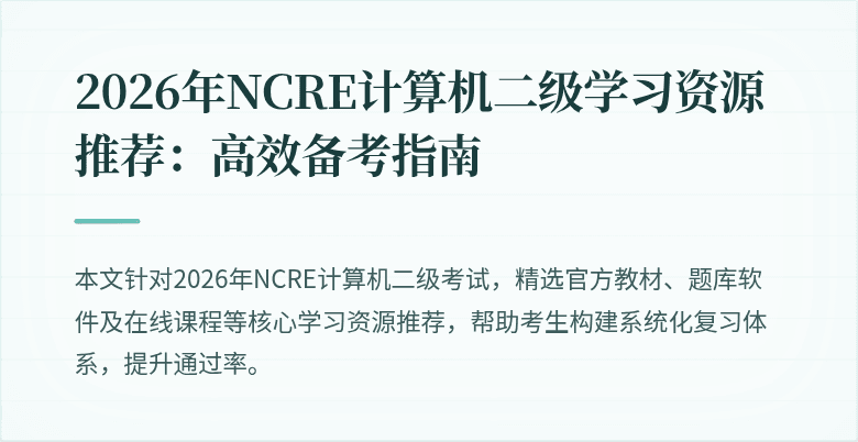 2026年NCRE计算机二级学习资源推荐:高效备考指南