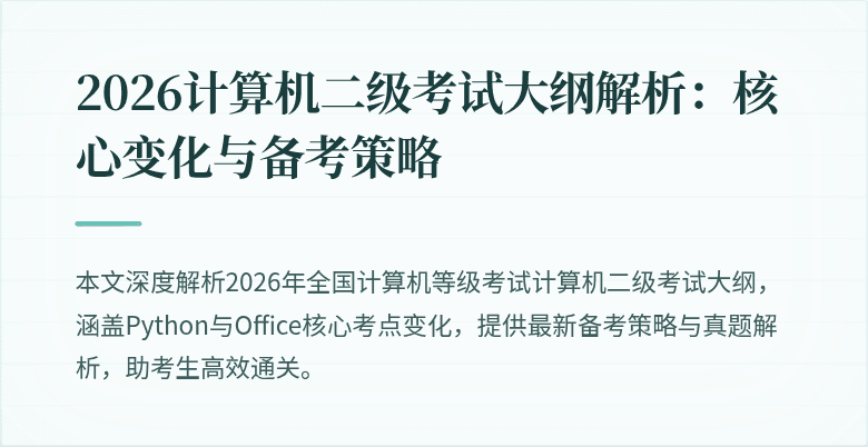 2026计算机二级考试大纲解析:核心变化与备考策略