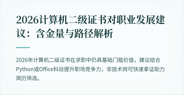 2026计算机二级证书对职业发展建议:含金量与路径解析