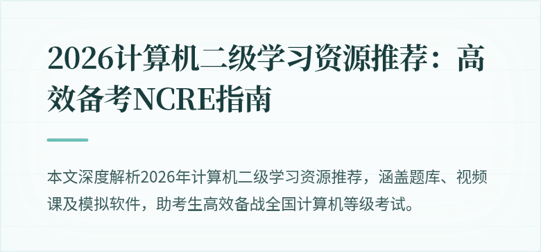 2026计算机二级学习资源推荐：高效备考NCRE指南