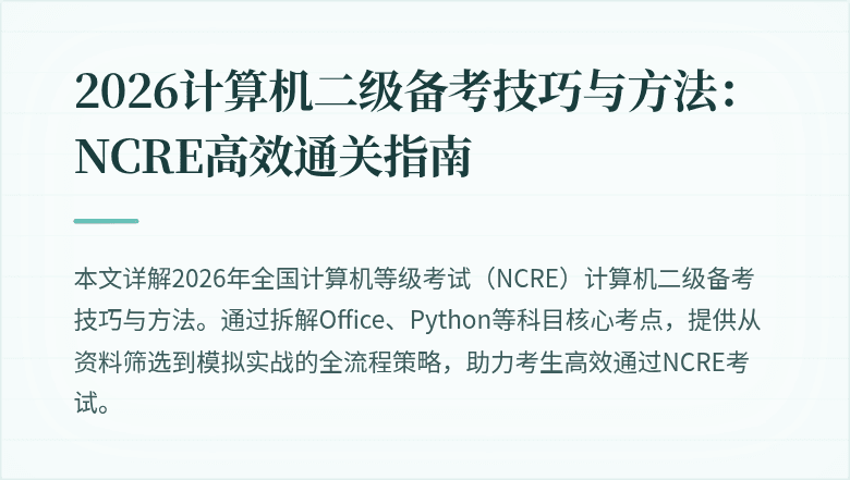 2026计算机二级备考技巧与方法：NCRE高效通关指南