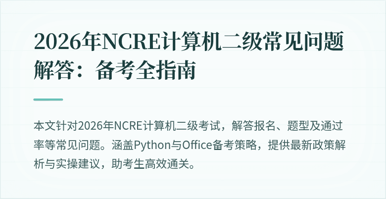 2026年NCRE计算机二级常见问题解答:备考全指南