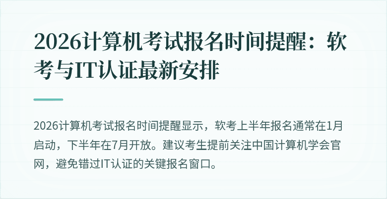 2026计算机考试报名时间提醒:软考与IT认证最新安排