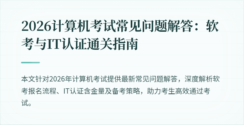 2026计算机考试常见问题解答:软考与IT认证通关指南