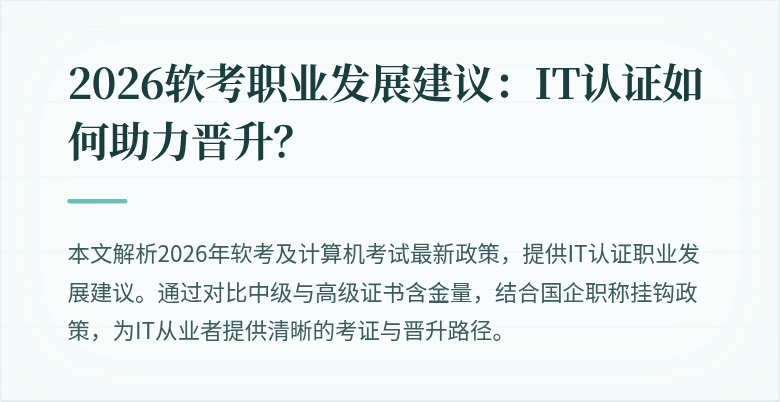 2026软考职业发展建议:IT认证如何助力晋升?
