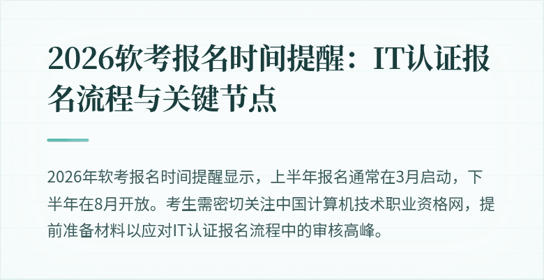 2026软考报名时间提醒:IT认证报名流程与关键节点