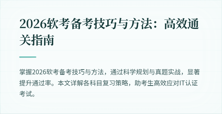 2026软考备考技巧与方法:高效通关指南