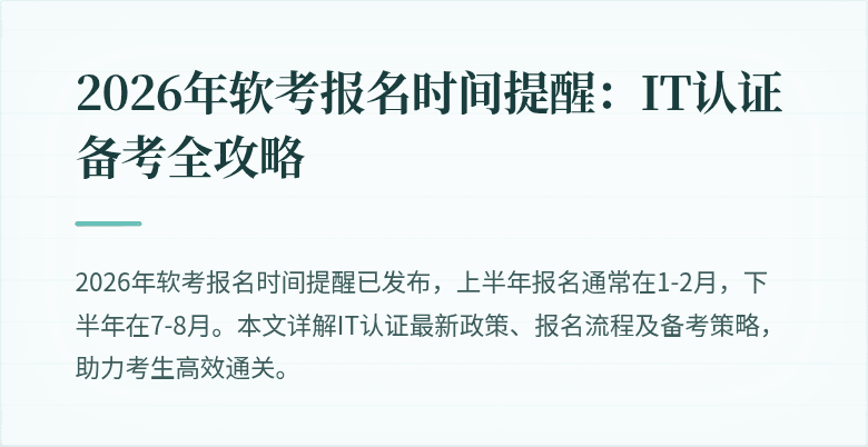 2026年软考报名时间提醒:IT认证备考全攻略