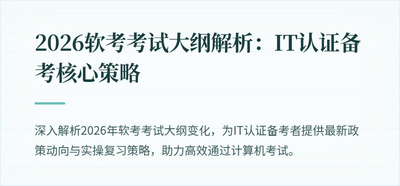 2026软考考试大纲解析:IT认证备考核心策略