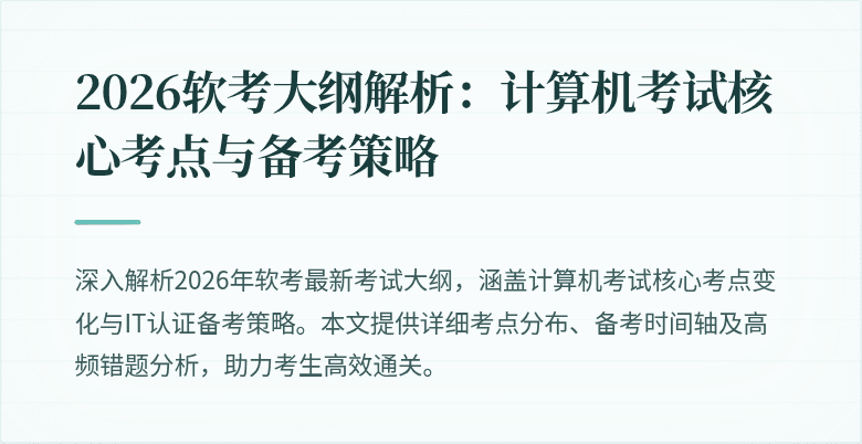2026软考大纲解析:计算机考试核心考点与备考策略