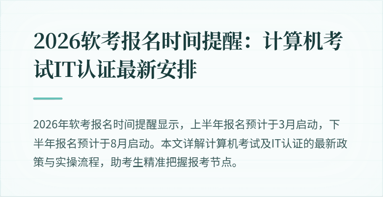 2026软考报名时间提醒:计算机考试IT认证最新安排