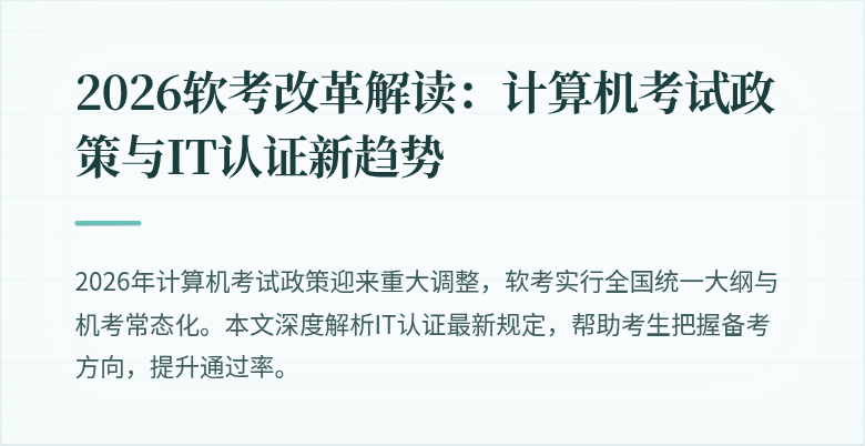 2026软考改革解读:计算机考试政策与IT认证新趋势