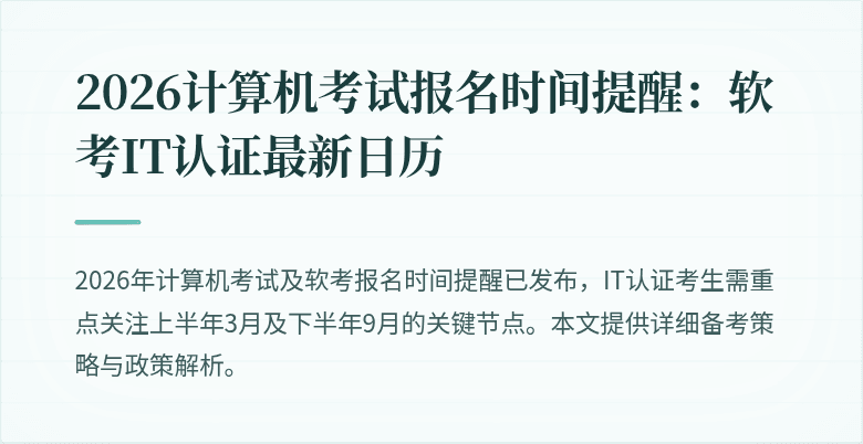 2026计算机考试报名时间提醒:软考IT认证最新日历