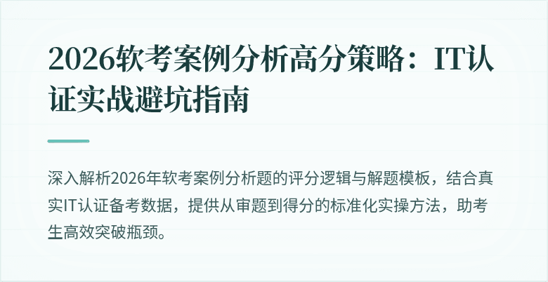 2026软考案例分析高分策略:IT认证实战避坑指南