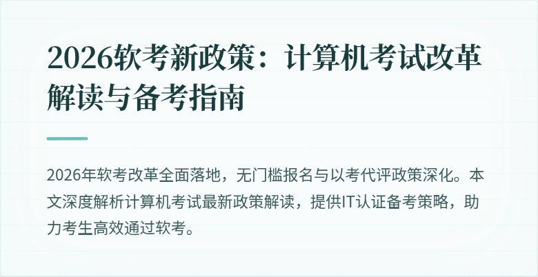 2026软考新政策:计算机考试改革解读与备考指南