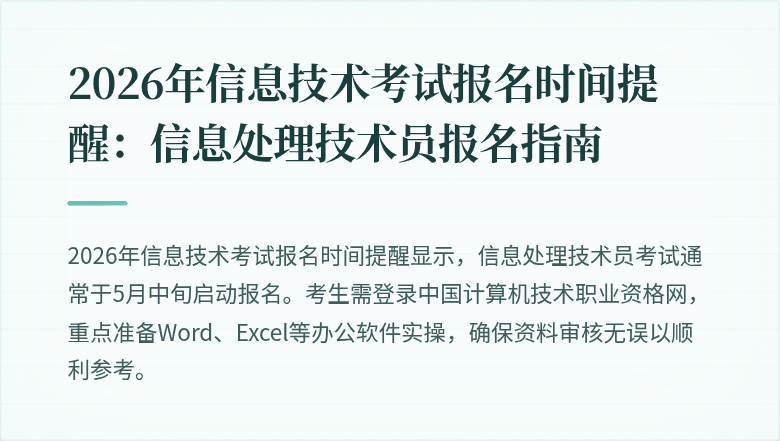 2026年信息技术考试报名时间提醒：信息处理技术员报名指南