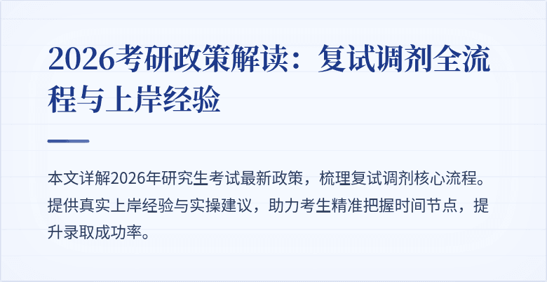 2026考研政策解读:复试调剂全流程与上岸经验