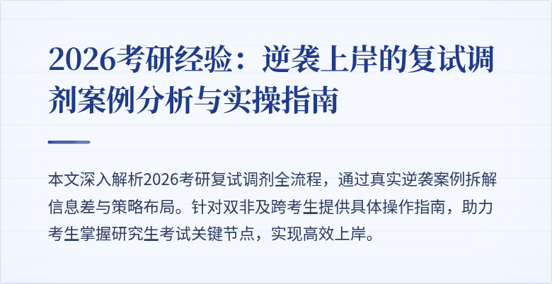2026考研经验:逆袭上岸的复试调剂案例分析与实操指南