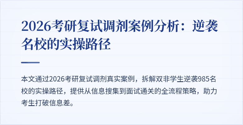 2026考研复试调剂案例分析：逆袭名校的实操路径