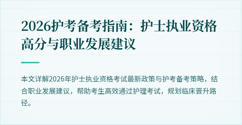 2026护考备考指南：护士执业资格高分与职业发展建议