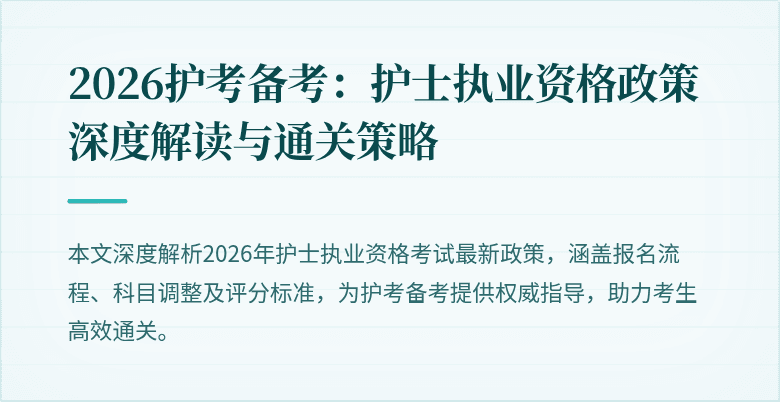 2026护考备考：护士执业资格政策深度解读与通关策略