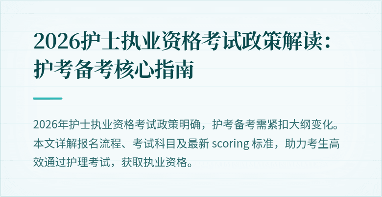2026护士执业资格考试政策解读：护考备考核心指南