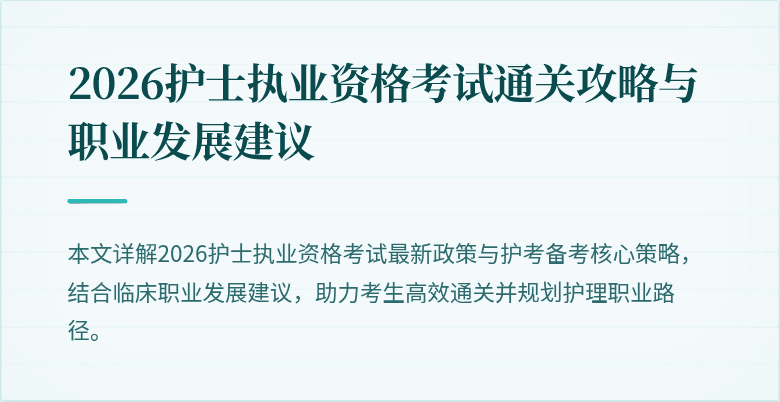 2026护士执业资格考试通关攻略与职业发展建议