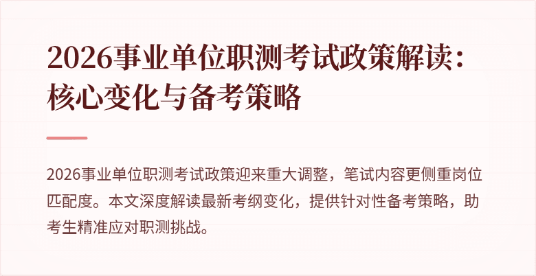 2026事业单位职测考试政策解读:核心变化与备考策略