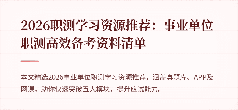 2026职测学习资源推荐:事业单位职测高效备考资料清单