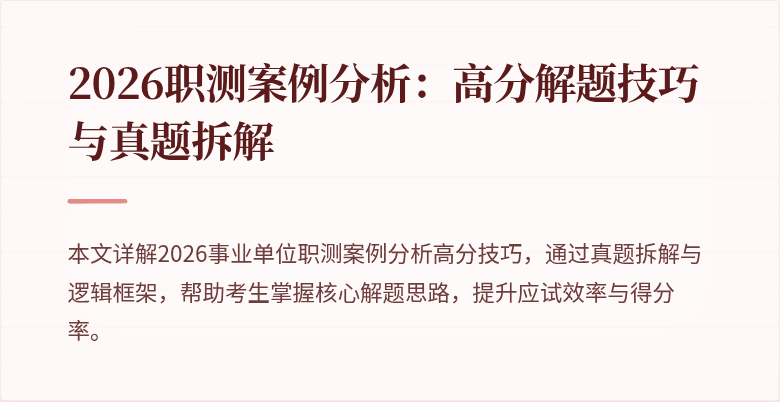 2026职测案例分析:高分解题技巧与真题拆解