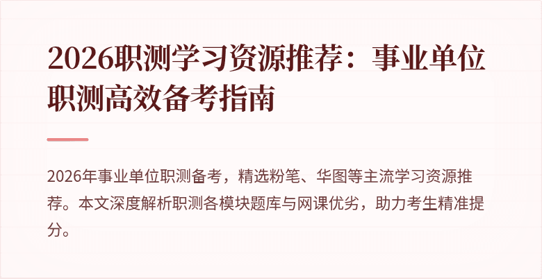 2026职测学习资源推荐:事业单位职测高效备考指南