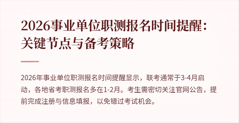 2026事业单位职测报名时间提醒:关键节点与备考策略